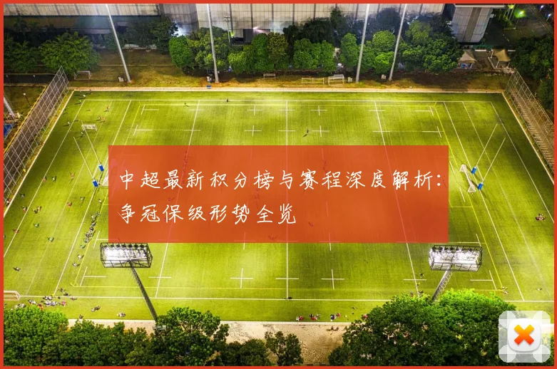 中超最新积分榜与赛程深度解析：争冠保级形势全览