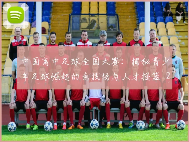 中国高中足球全国大赛:揭秘青少年足球崛起的竞技场与人才摇篮_20260610190330