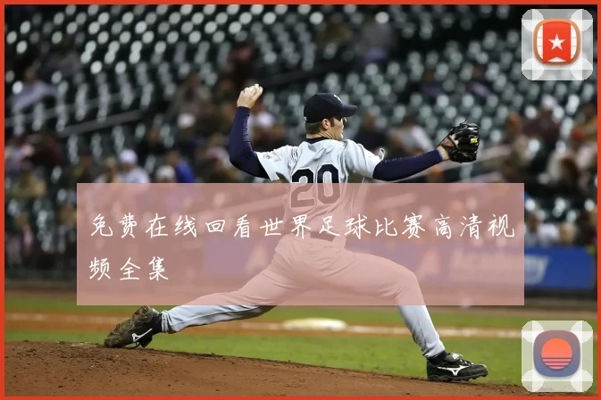 免费在线回看世界足球比赛高清视频全集