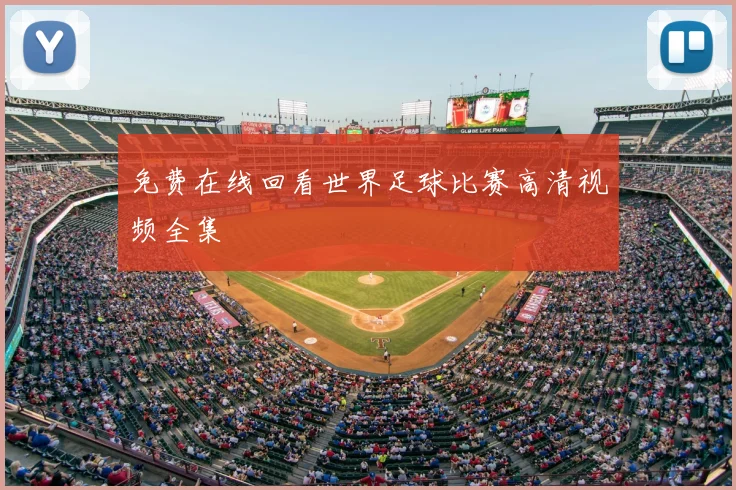 免费在线回看世界足球比赛高清视频全集