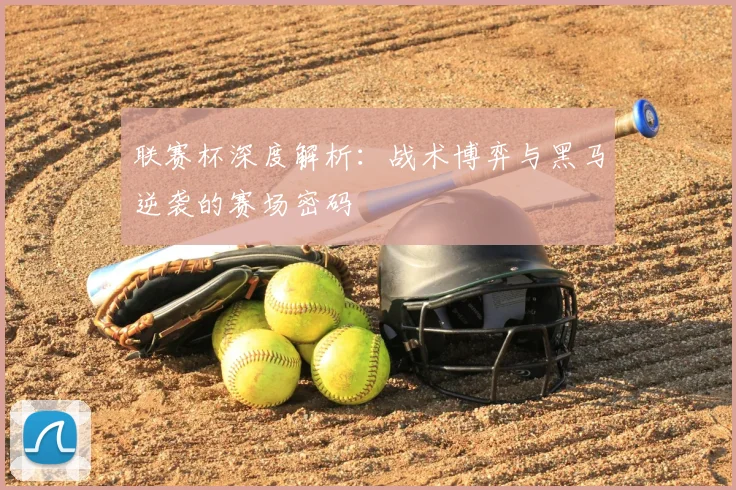 联赛杯深度解析:战术博弈与黑马逆袭的赛场密码
