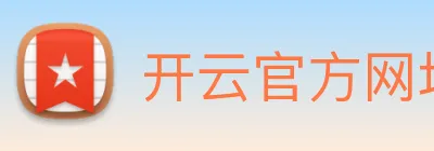 开云官方网址 Logo